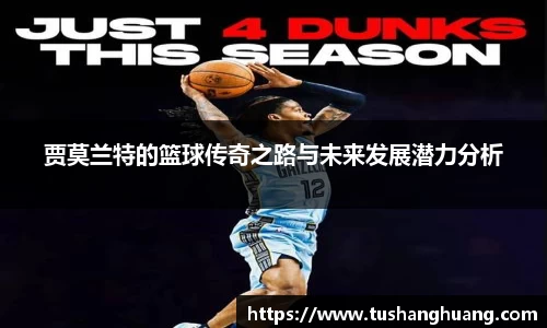 贾莫兰特的篮球传奇之路与未来发展潜力分析