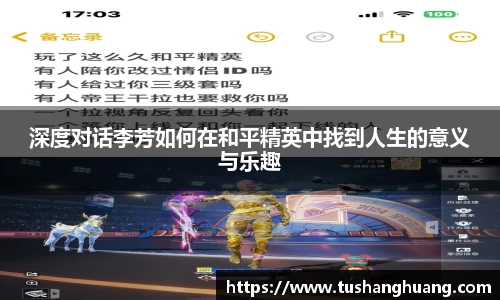 深度对话李芳如何在和平精英中找到人生的意义与乐趣