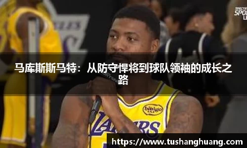 马库斯斯马特：从防守悍将到球队领袖的成长之路