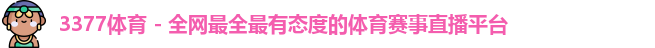 3377体育